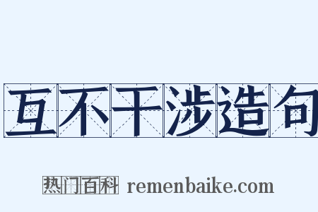 互不干涉造句是什么意思的图片